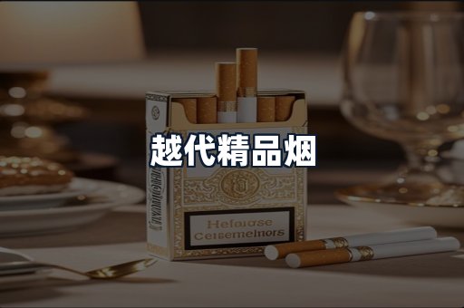 越代精品烟